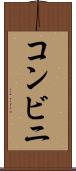 コンビニ Scroll