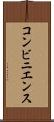 コンビニエンス Scroll