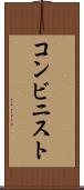 コンビニスト Scroll