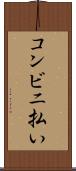コンビニ払い Scroll