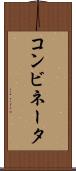 コンビネータ Scroll