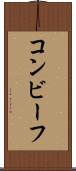 コンビーフ Scroll
