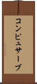 コンピュサーブ Scroll