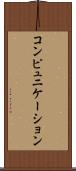 コンピュニケーション Scroll