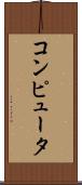 コンピュータ Scroll