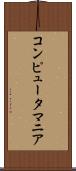 コンピュータ・マニア Scroll