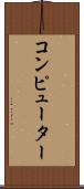 コンピューター Scroll