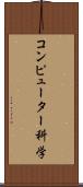 コンピューター科学 Scroll