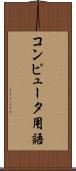 コンピュータ用語 Scroll