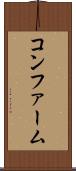 コンファーム Scroll