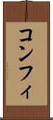 コンフィ Scroll