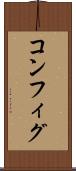 コンフィグ Scroll