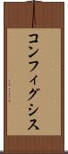 コンフィグシス Scroll