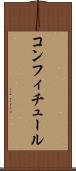 コンフィチュール Scroll