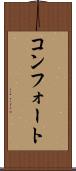 コンフォート Scroll