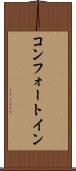 コンフォート・イン Scroll
