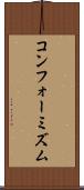 コンフォーミズム Scroll