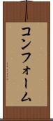 コンフォーム Scroll