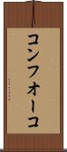 コンフオーコ Scroll