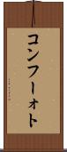 コンフーォト Scroll