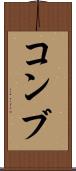 コンブ Scroll