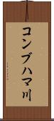 コンブハマ川 Scroll
