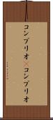 コンブリオ(P) Scroll