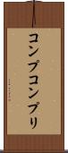コンプ Scroll