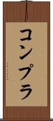 コンプラ Scroll