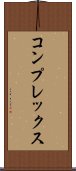 コンプレックス Scroll