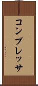 コンプレッサ Scroll