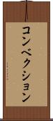 コンベクション Scroll