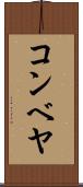 コンベヤ Scroll