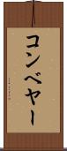コンベヤー Scroll