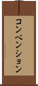 コンベンション Scroll