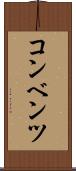 コンベンツ Scroll