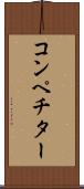 コンペチター Scroll