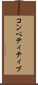 コンペティティブ Scroll