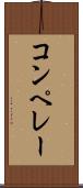 コンペレー Scroll