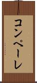 コンペーレ Scroll