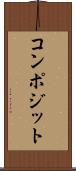 コンポジット Scroll