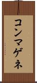 コンマゲネ Scroll