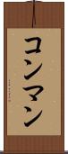 コン・マン Scroll