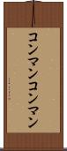 コンマン Scroll