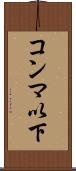 コンマ以下 Scroll