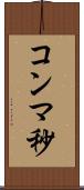 コンマ秒 Scroll