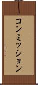 コンミッション Scroll