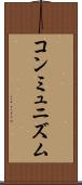 コンミュニズム Scroll
