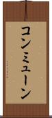 コンミューン Scroll