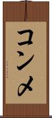 コンメ Scroll